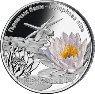 Кувшинка белая. Серебро 10 рублей 2012