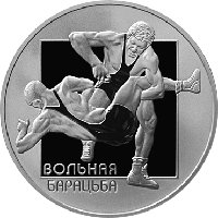 Вольная борьба, 1 рубль 2003 Медно никель