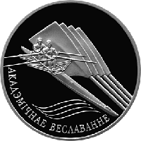 Академическая гребля. Медно никель 1 рубль 2004