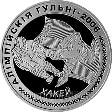 Олимпийские игры 2006. Хоккей. Серебро 20 рублей 2005