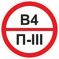 Наклейка ПВХ "Категорийности помещений В4/П-III"