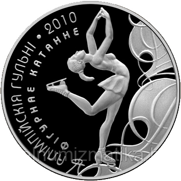 Олимпийские игры 2010 года. Фигурное катание. Серебро 20 рублей 2008 KM# 185