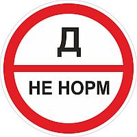 Наклейка ПВХ "Категорийности помещений Д/не норм"