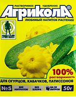 Удобрение ДЛЯ ОГУРЦОВ, КАБАЧКОВ, ПАТИССОНОВ АГРИКОЛА 5, 50 грамм (Остаток 2 шт !!!)