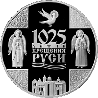 1025-летие Крещения Руси, 1 рубль 2013, Медно никель