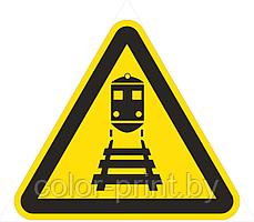 Наклейка ПВХ "Берегись поезда"