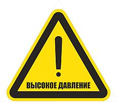 Наклейка ПВХ "Осторожно. Высокое давление"
