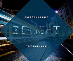 Светодиоды ZidLight светильники