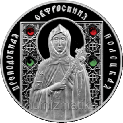 Преподобная Евфросиния Полоцкая. Серебро 10 рублей 2008