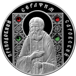 Преподобный Серафим Саровский. Серебро 10 рублей 2008
