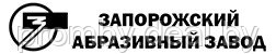 ПАО «Запорожский абразивный комбинат» (Украина, г. Запорожье)