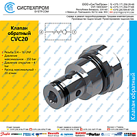 Клапан обратный картриджный CVC