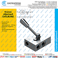 LVSLRD02 Клапан обратный G3/8, 30 л/мин