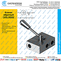 LVSLRS02 Клапан обратный G3/8, 30 л/мин