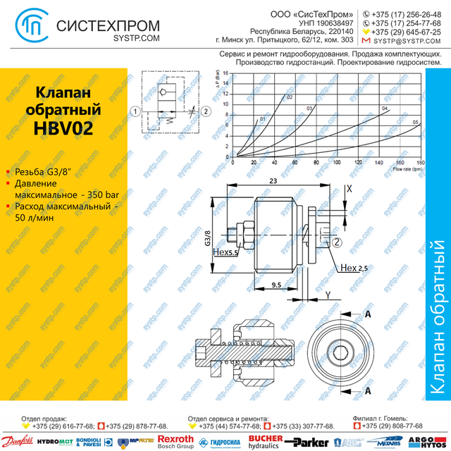 HBV02 Клапан обратный G3/8, 50 л/мин