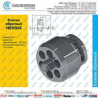HBV04X Клапан обратный G3/4, 150 л/мин