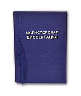 Папка с надписью "Магистерская диссертация" на 2 дырки со шнурком