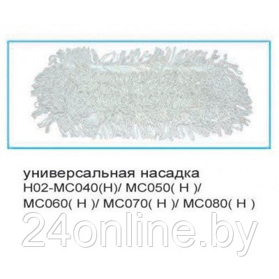 Насадка для швабры H02-MC040(H)