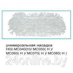 Насадка для швабры H02-MC040(H)