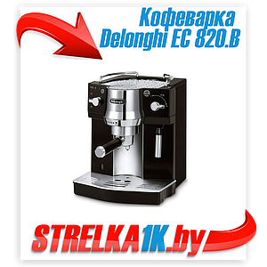 Рожковая кофеварка Delonghi EC 820.B