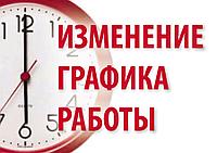 График работы на праздники