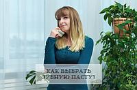 Как выбрать зубную пасту?