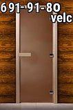Дверь для сауны гладкая бронза, матовая 70Х180 ECODOORS, фото 2