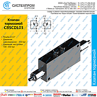CBSCDL03 Клапан тормозной, G1/2