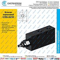 CBSL0230 Клапан тормозной 60 л/мин G3/8