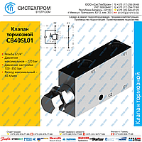CB40SL01 Клапан тормозной 40 л/мин, G1/4