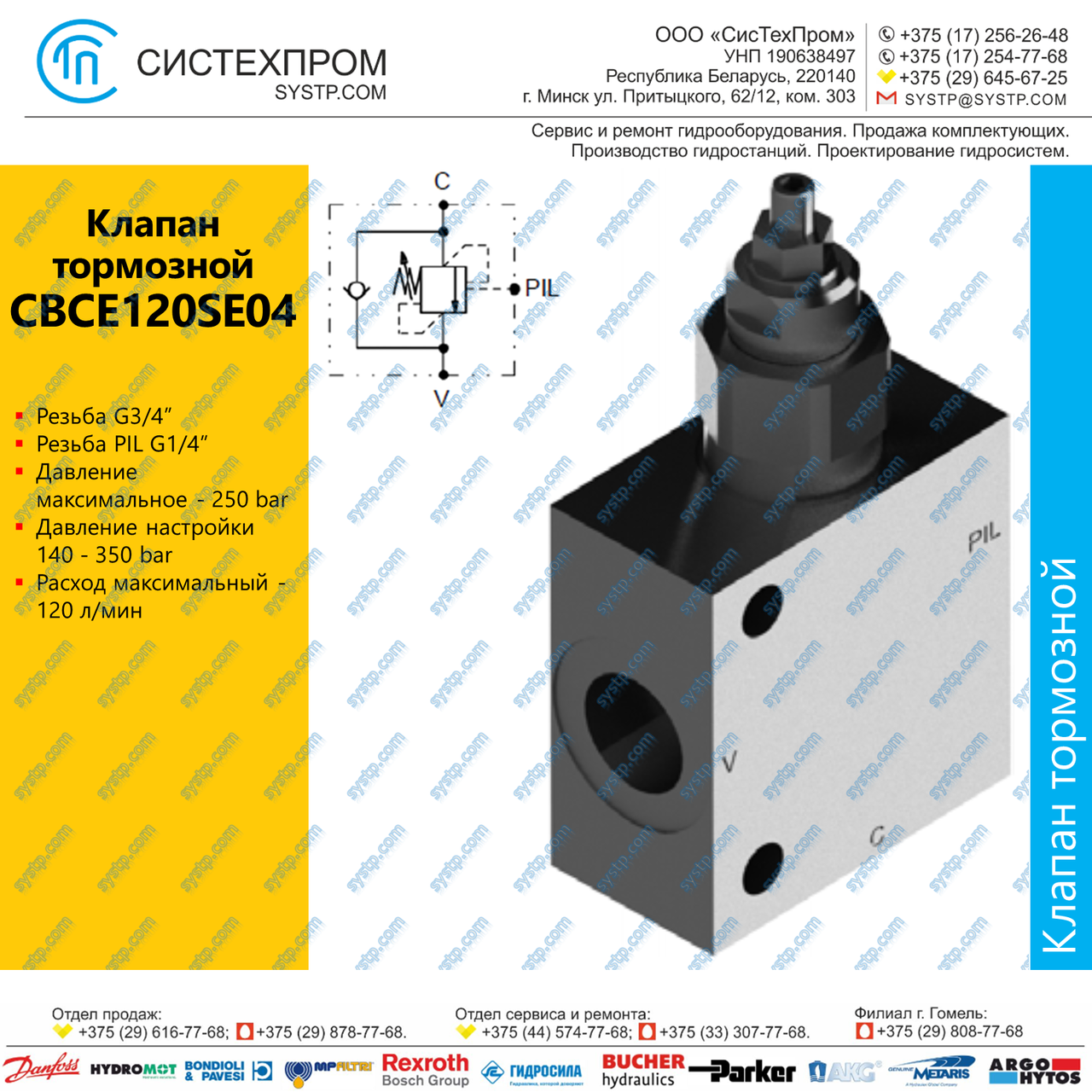 CBCE120SE04 Клапан тормозной 120 л/мин G3/4, G1/4