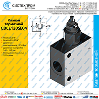 CBCE120SE04 Клапан тормозной 120 л/мин G3/4, G1/4