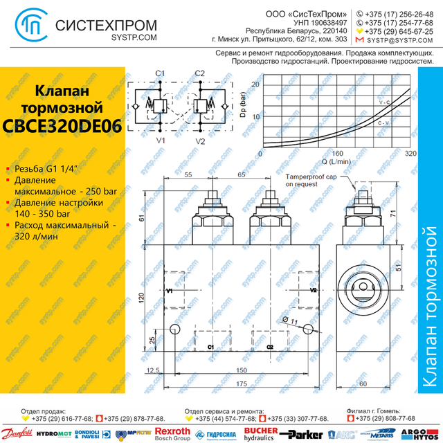 CBCE320DE06 Клапан тормозной 320 л/мин G1 1/4