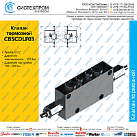 CBSCDLF03 Клапан тормозной, G1/2