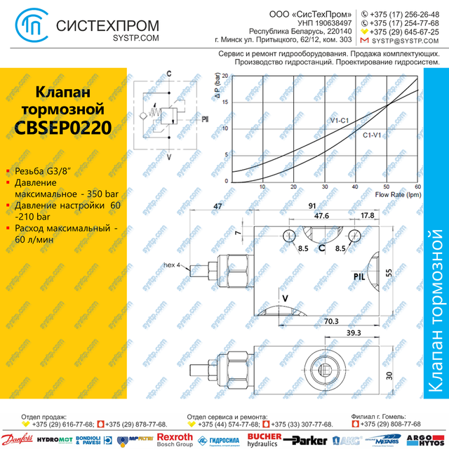 CBSEP0220 Клапан тормозной 60 л/мин, G3/8