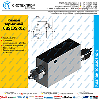 CBSL35R02 Клапан тормозной 40 л/мин G3/8