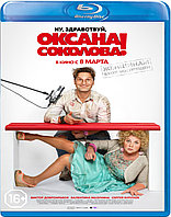 Ну, здравствуй, Оксана Соколова! (BLU RAY Видео-фильм)