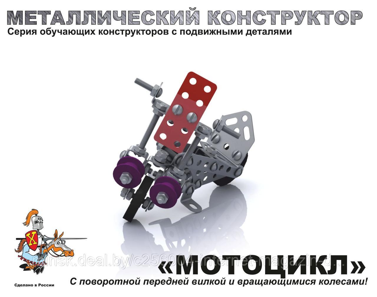 Конструктор металлический с подвижными деталями "Мотоцикл"
