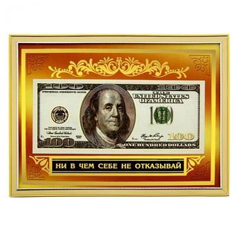 Купюра 100$ "Ни в чем себе не отказывай" в кашированной рамке