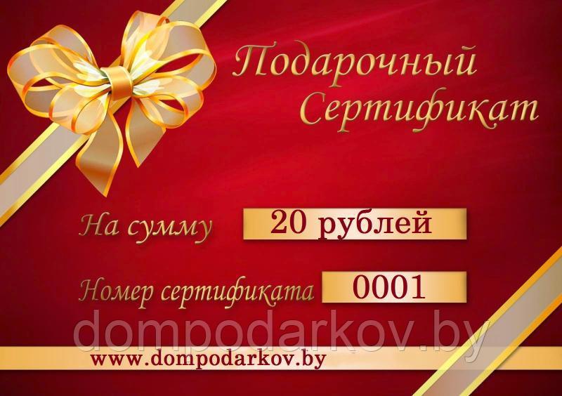 Подарочный сертификат на 20 рублей - фото 1 - id-p76561658