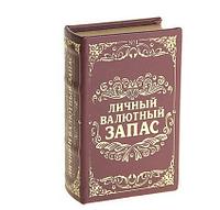 Сейф-книга "Личный валютный запас", обтянута искусственной кожей