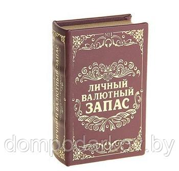 Сейф-книга "Личный валютный запас", обтянута искусственной кожей