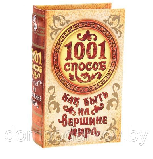 Сейф-книга шёлк "1001 способ как быть на вершине"