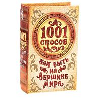 Сейф-книга шёлк "1001 способ как быть на вершине"