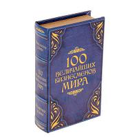 Сейф-шкатулка "100 Величайших бизнесмена мира"