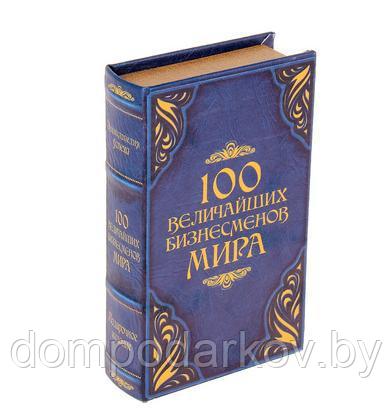 Сейф-шкатулка "100 Величайших бизнесмена мира" - фото 1 - id-p76561920