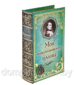 Шкатулка-книга "Мои наполеоновские планы", обита искусственной кожей