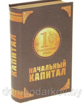 Книга-сейф "Начальный капитал"