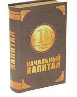 Книга-сейф "Начальный капитал"