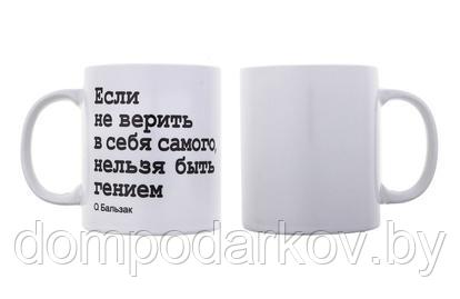 Кружка 330 мл "Если не верить в себя…"